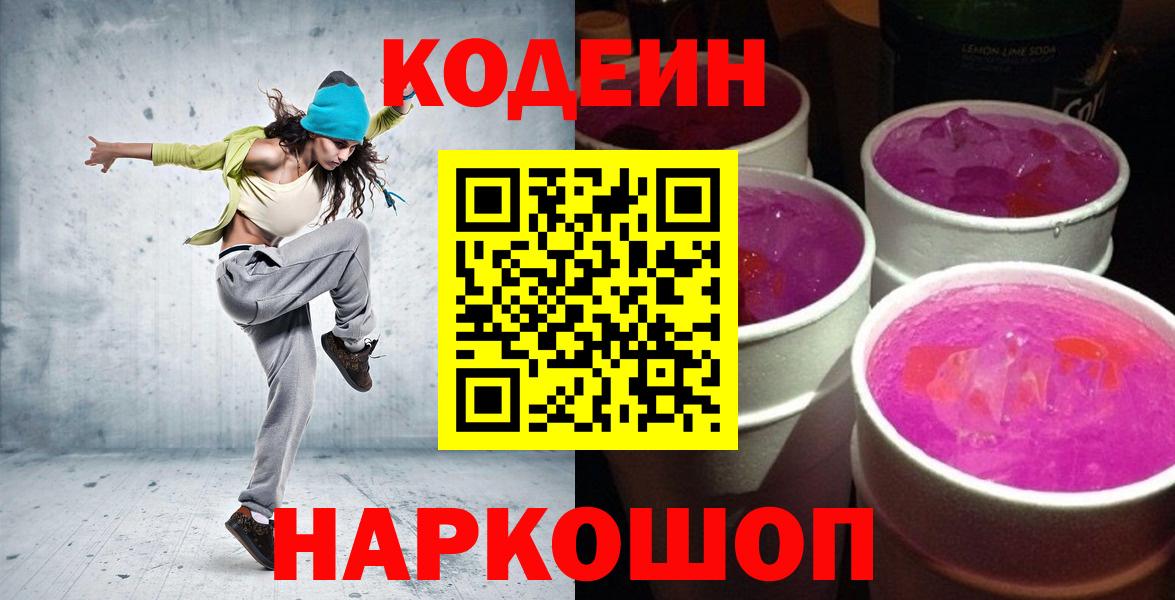 наркотики  Кодеиновый сироп Lean напиток Lean (лин)  Вход с VPN  Орехово-Зуево 